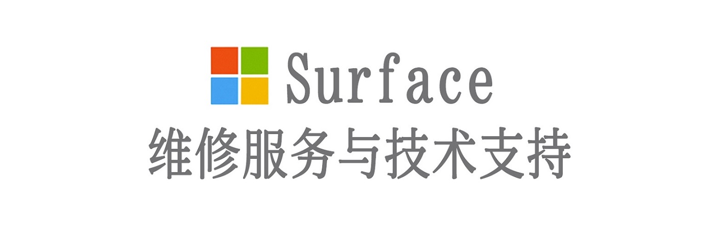安源surface产品维修服务中心