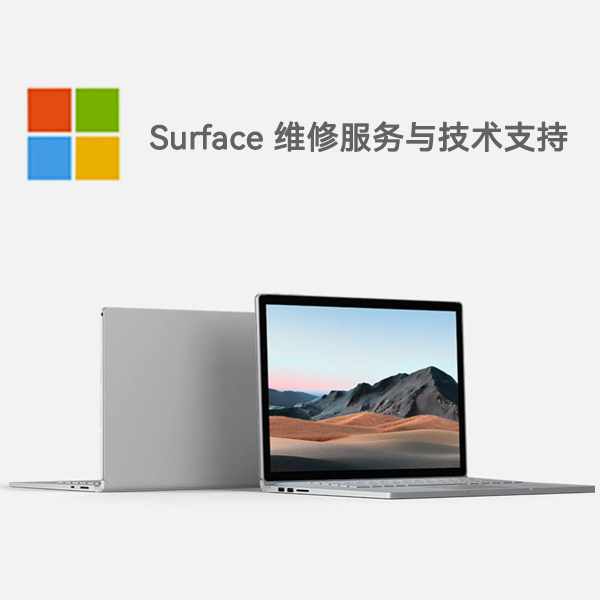 安源surface产品维修服务电话